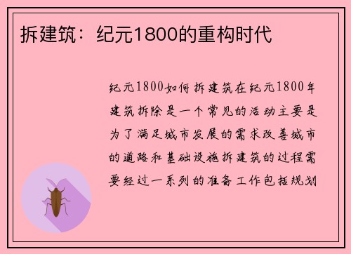 拆建筑：纪元1800的重构时代