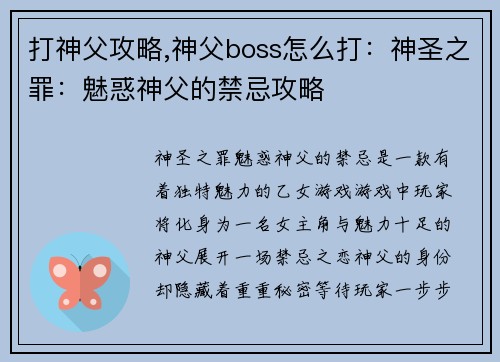 打神父攻略,神父boss怎么打：神圣之罪：魅惑神父的禁忌攻略