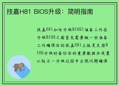 技嘉H81 BIOS升级：简明指南