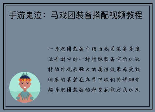 手游鬼泣：马戏团装备搭配视频教程