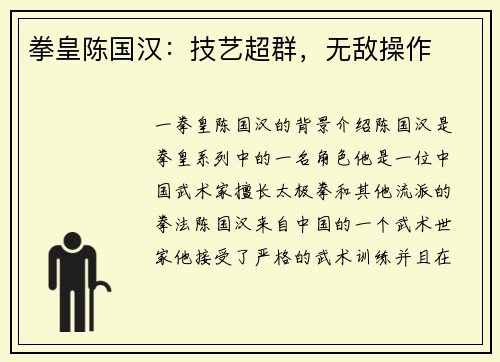 拳皇陈国汉：技艺超群，无敌操作