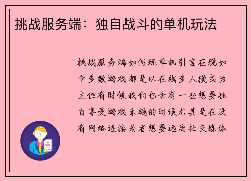 挑战服务端：独自战斗的单机玩法