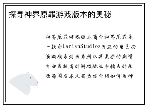 探寻神界原罪游戏版本的奥秘