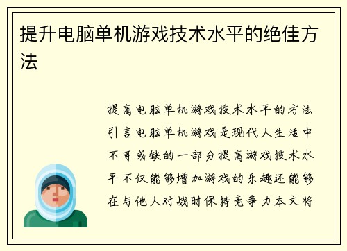 提升电脑单机游戏技术水平的绝佳方法