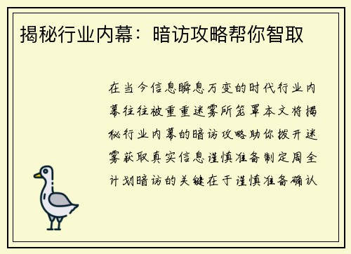 揭秘行业内幕：暗访攻略帮你智取