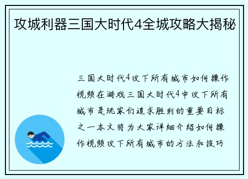 攻城利器三国大时代4全城攻略大揭秘