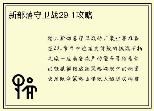 新部落守卫战29 1攻略