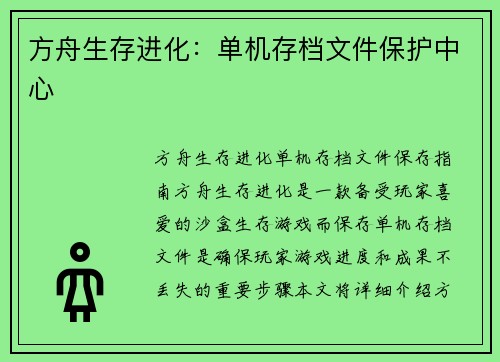 方舟生存进化：单机存档文件保护中心