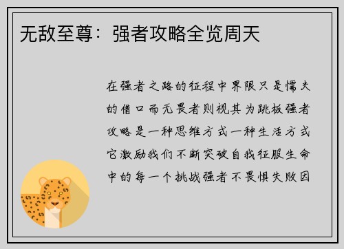 无敌至尊：强者攻略全览周天