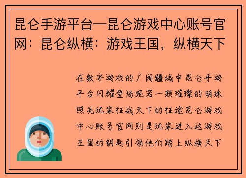 昆仑手游平台—昆仑游戏中心账号官网：昆仑纵横：游戏王国，纵横天下