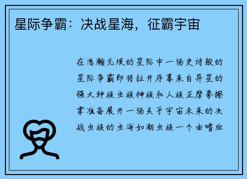 星际争霸：决战星海，征霸宇宙