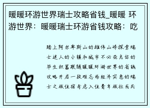 暖暖环游世界瑞士攻略省钱_暖暖 环游世界：暖暖瑞士环游省钱攻略：吃住行全攻略