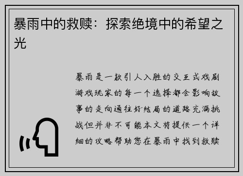 暴雨中的救赎：探索绝境中的希望之光