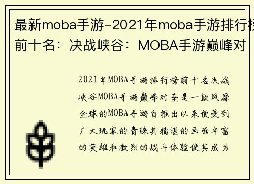 最新moba手游-2021年moba手游排行榜前十名：决战峡谷：MOBA手游巅峰对垒
