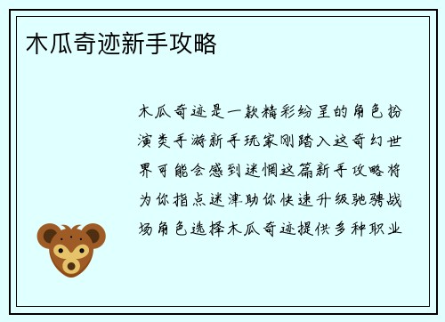 木瓜奇迹新手攻略