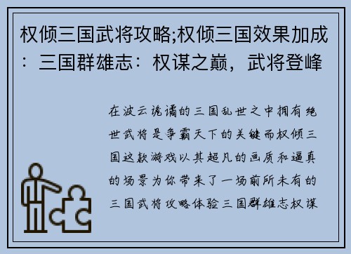 权倾三国武将攻略;权倾三国效果加成：三国群雄志：权谋之巅，武将登峰