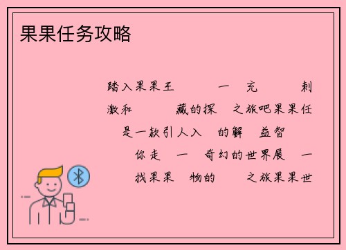 果果任务攻略