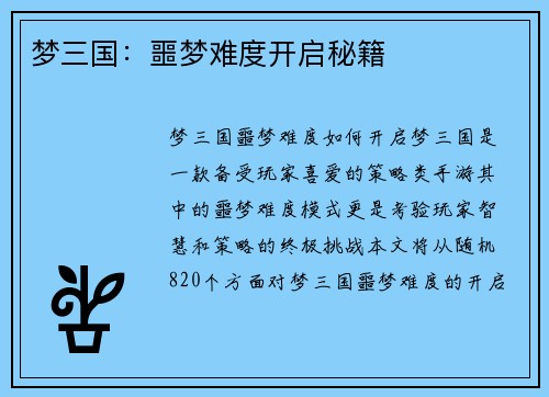 梦三国：噩梦难度开启秘籍