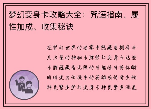 梦幻变身卡攻略大全：咒语指南、属性加成、收集秘诀