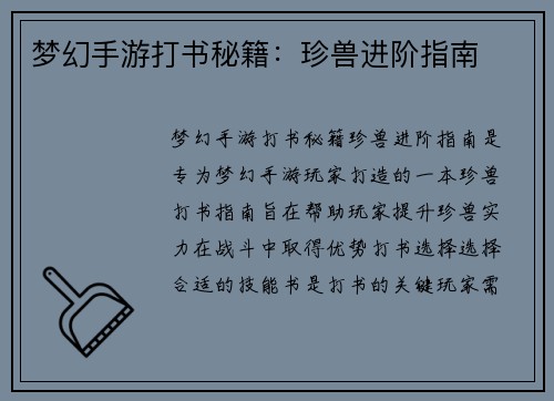 梦幻手游打书秘籍：珍兽进阶指南