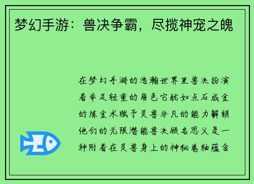 梦幻手游：兽决争霸，尽揽神宠之魄