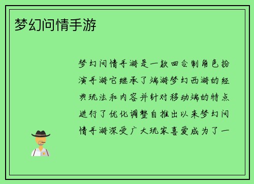 梦幻问情手游