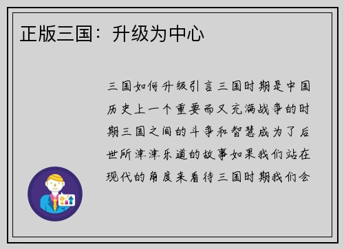 正版三国：升级为中心