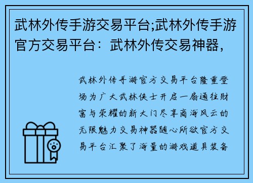 武林外传手游交易平台;武林外传手游官方交易平台：武林外传交易神器，尽享商海风云