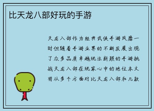 比天龙八部好玩的手游
