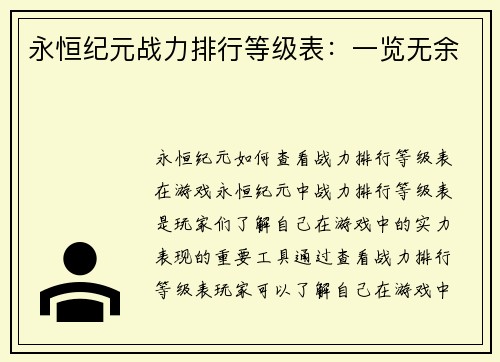 永恒纪元战力排行等级表：一览无余