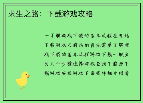 求生之路：下载游戏攻略