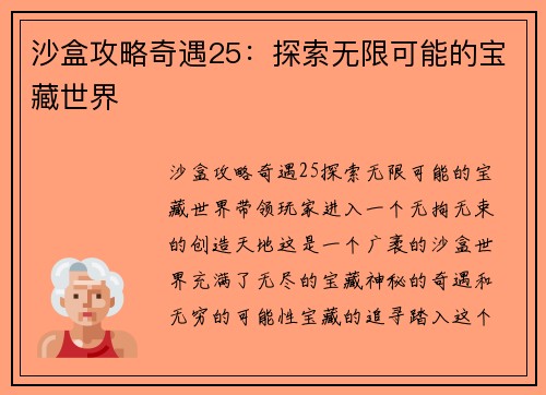 沙盒攻略奇遇25：探索无限可能的宝藏世界