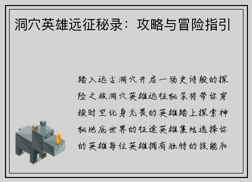 洞穴英雄远征秘录：攻略与冒险指引