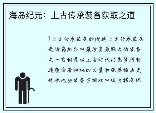 海岛纪元：上古传承装备获取之道