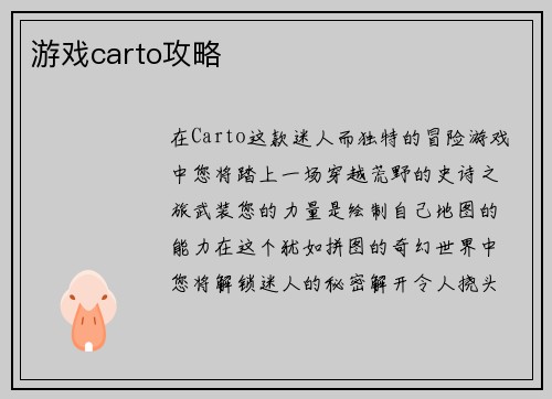 游戏carto攻略