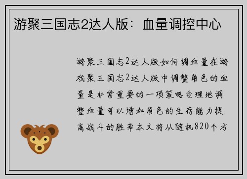 游聚三国志2达人版：血量调控中心