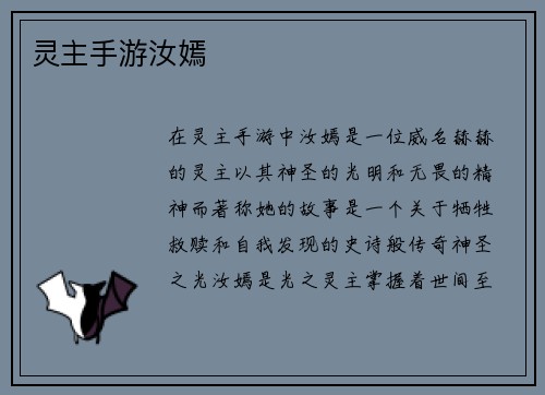 灵主手游汝嫣