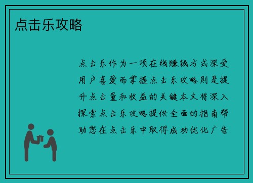 点击乐攻略