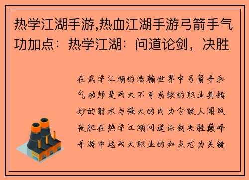 热学江湖手游,热血江湖手游弓箭手气功加点：热学江湖：问道论剑，决胜巅峰