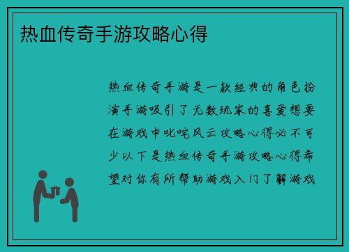 热血传奇手游攻略心得