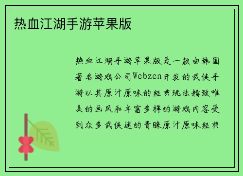 热血江湖手游苹果版