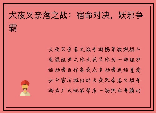 犬夜叉奈落之战：宿命对决，妖邪争霸