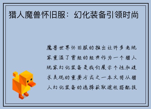 猎人魔兽怀旧服：幻化装备引领时尚