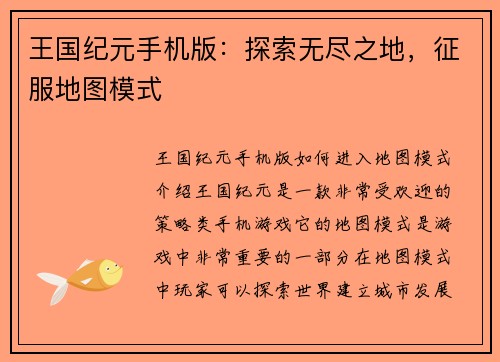 王国纪元手机版：探索无尽之地，征服地图模式