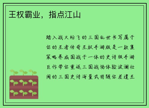 王权霸业，指点江山