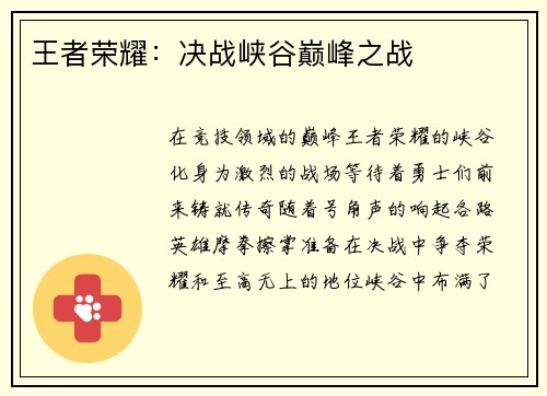 王者荣耀：决战峡谷巅峰之战