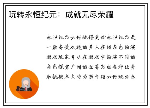 玩转永恒纪元：成就无尽荣耀