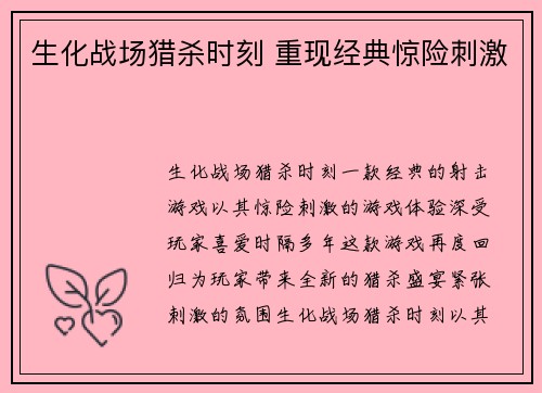 生化战场猎杀时刻 重现经典惊险刺激