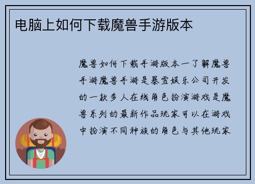 电脑上如何下载魔兽手游版本