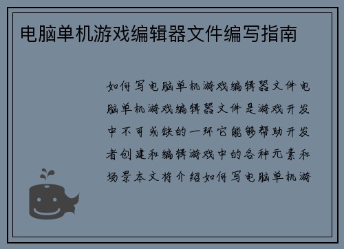 电脑单机游戏编辑器文件编写指南